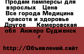 Продам памперсы для взрослых › Цена ­ 500 - Все города Медицина, красота и здоровье » Другое   . Кемеровская обл.,Анжеро-Судженск г.